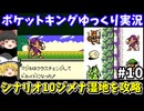 【ポケットキング】シナリオ10・ジメナ湿地を攻略（part10）！ゲームボーイ【レトロゲームゆっくり実況】
