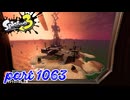 シャケを狩るだけの簡単なお仕事？！【Splatoon3実況part1063】