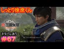【真・三國無双ORIGINS#67】自信と幸運値は低いのに、湿度は高めなのは、この男～！【ネタバレあり】【Dynasty Warriors: Origins Walkthrough】