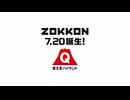 ZOKKON ティザー広告