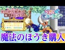 ショッピングの魔法使い、貯めた貯金を散財する。【とんがりボウシと魔法の365にち】#22