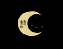 【アン・シャオ】㋰責任集合体【カバー】(+SVP)