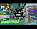 2024夏 Sizzle Seasonカタログレベル100を目指す！！【Splatoon3実況part1064】