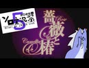 【薔薇と椿 ～お豪華絢爛版～】式じいとワールドユース編