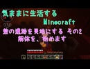 【Minecraft】気ままに生活するMinecraft 砦の遺跡を更地にする その2 解体、始めます【VOICEPEAK実況】【第5回ソロ実況祭参加】