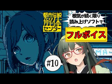 【VOICEPEAK】参加者が"消える"ミステリーツアーに潜入する都市伝説解体センター実況プレイ #10【PS5】