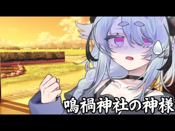 鳴禍神社の神様05