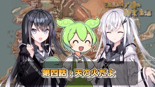 とあるハイブ達の終末生活第四話「天の火だよ」