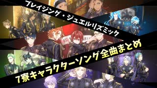 【ツイステ】「ﾌﾞﾚｲｼﾞﾝｸﾞ・ｼﾞｭｴﾙ」ｷｬﾗｸﾀｰｿﾝｸﾞ7寮全曲まとめ「Far-Out」「双絶アイオーン」「エンタングルメント」「DIADEM」「恣意天変」「La volonté」リズミック