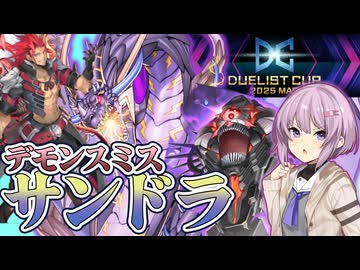 【遊戯王マスターデュエル】デモンスミスサンドラでDC【トークボイス実況】