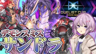 【遊戯王マスターデュエル】デモンスミスサンドラでDC【トークボイス実況】
