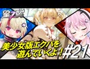 【星の翼】フィーちゃんとユニちゃんでメイドでご奉仕します＃21【カタリナ視点】