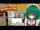 【Fast Food Simulator】♯10　ん？あれは何だい？【茶乃 小涼】