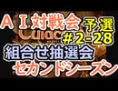 #2-28組合せ抽選会 AI対戦会2ndシーズン 【カルドセプト2Ex】ゴザ改編