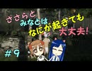 【Mr.Prepper】ささらとみなとはなにが起きても大丈夫！　９【CeVIO実況】