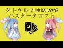 【クトゥルフ神話TRPG】伝説の黄衣の王(ハスター)タロット（The 'King in Yellow' Tarot Deck）デルタグリーン産を解説してみた