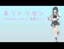 [SynthesizerV 2カバー]キリトリセン / 40mP (宮舞モカAI 2)