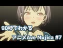 【MAD】90秒でわかるアニメAve Mujica #7【BanG Dream! Ave Mujica】