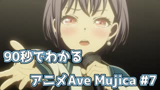 【MAD】90秒でわかるアニメAve Mujica #7【BanG Dream! Ave Mujica】