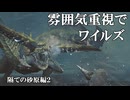 雰囲気重視でワイルズ「隔ての砂原編２」