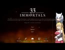 [33 Immortals]#2 33人協力アクションゲームで神様へ叛逆する弦巻マキ