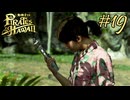 今度はハワイで海賊ごっこやで！ Part19【龍が如く8外伝 Pirates in Hawaii】