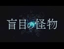 【イタチの】盲目の怪物を歌ってみたかった【妖怪】