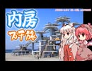 【ゆっくり旅行】もこみすの内房プチ旅