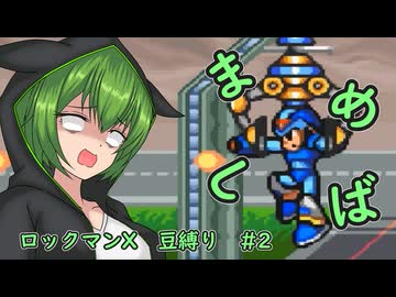【ロックマンX】まめしばずんだもん#2【縛りプレイ】
