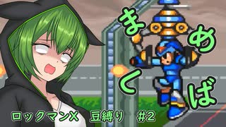【ロックマンX】まめしばずんだもん#2【縛りプレイ】