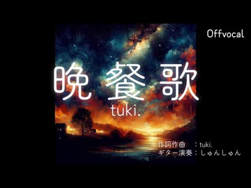 【Offvocal】晩餐歌／tuki.【アコースティック】