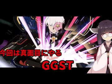 【GGST】 ゆるティギア ストライヴ #16 【東北きりたんのVOICEROID実況プレイ】
