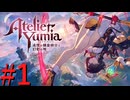 【ユミアのアトリエ】脚癖活かして、記憶を紡ぎ、想いを辿る Part1【実況】
