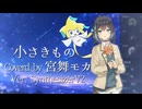 【宮舞モカ】小さきもの【SynthesizerV2バージョン】
