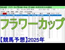 【競馬予想】2025「フラワーカップ(GⅢ)」