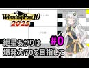 【WinningPost10_2025】紲星あかりは爆発力70を目指して part0【A.I.VOICE実況】