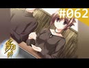 【実況】＃062：夢見師 初見実況プレイ Season Final 【第三章】