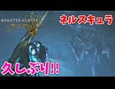 【モンスターハンターワイルズ】#9 ネルスキュラの幼体が出てきたんだが