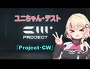 『CCD-0001』ユニちゃん・ウォー『Project・CW』