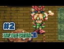 【ぽつぽつ実況 #2】出会い【聖剣伝説3】