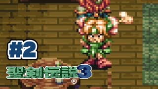 【ぽつぽつ実況 #2】出会い【聖剣伝説3】