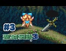 【ぽつぽつ実況 #3】フェアリー【聖剣伝説3】