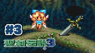 【ぽつぽつ実況 #3】フェアリー【聖剣伝説3】