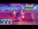 【初見実況】ドラクエ3リメイクやるわ #77 ネタバレ注意！【HD-2D版】