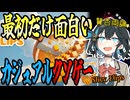 switchクソゲー探検隊！第2回『ガム』【Slicy Flips】【voicepeak実況】
