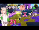 【スプラトゥーン3】ひたすら楽してXマッチ part21【彩澄しゅお実況】