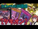 【タキオン】きりたんの遊戯王環境調査#31（DCレベル20）【遊戯王マスターデュエル】