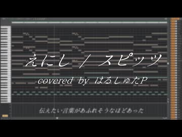 【ボカロPが自作オーケストラアレンジに乗せて】えにし / スピッツ【歌ってみた】【はるしゅたP】
