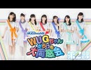 【ファミ通presents WUGちゃんねる！】WUGちゃんだらけの大同窓会【第2部】