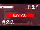 【PREY】＃２２　タロスⅠ脱出？！